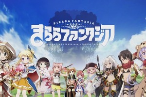「まんがタイムきらら」の人気キャラが集結する新作RPG『きららファンタジア』が発表 画像