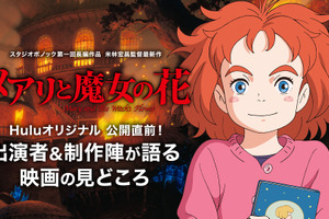 「メアリと魔女の花」 豪華キャストたちと制作陣出演の番組がHuluで配信決定 画像