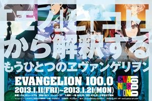 「EVANGELION100.0」開催　渋谷・パルコミュージアムに2000アイテムの展覧会 画像