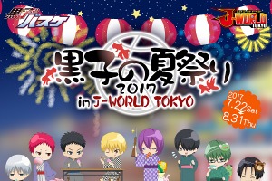 「黒子のバスケ」 J-WORLD TOKYOで夏祭りイベント開催 キャラが浴衣姿に 画像