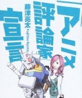 アニメ・マンガ評論は生き延びることが出来るのか？　藤津亮太×エド・チャベス 　PART-2　前編 画像