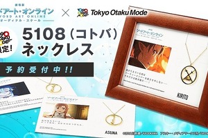 「ソードアート・オンライン」キリト＆アスナ＆シノンの武器が金色に輝くネックレスに 画像