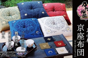 「刀剣乱舞」京都府の伝統工芸「京座布団」とコラボ、三日月宗近ら全5種 画像