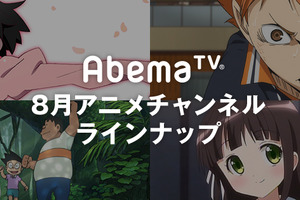 AbemaTVが8月特番ラインナップを発表 「終物語」や「ハイキュー!!」、「ひぐらし」など 画像