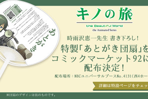 「キノの旅」時雨沢恵一書き下ろしの「あとがき」が掲載、コミケ92で特製うちわを配布 画像