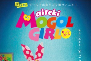 「aiseki MOGOL GIRL」今秋テレビ放送 「gdgd妖精s」を手掛けたスタジオによるコマ撮りアニメ 画像