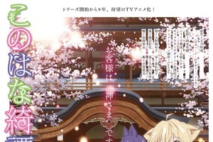 「このはな綺譚」10月放送スタート キービジュアルやPV、メインスタッフ一挙公開 画像