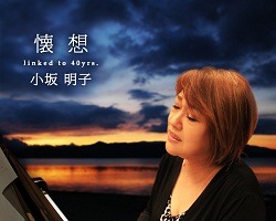 「美少女戦士セーラームーン」でも活躍　小坂明子さん音楽活動40周年で記念アルバム 画像