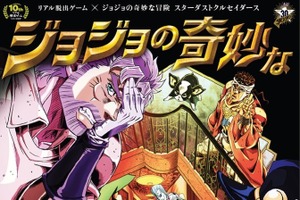 「ジョジョ」のリアル脱出ゲーム第2弾が決定 オリジナルの敵キャラクターも 画像