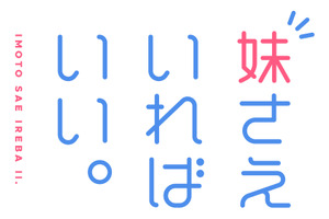 「妹さえいればいい」“妹の日“”に最速上映会決定 キャストトークショーも 画像
