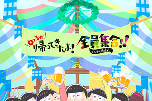 「おそ松さん」アニメ第2期イベントのビジュアル公開  先行上映も決定 画像