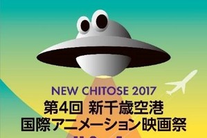 新千歳空港国際アニメ映画祭、ノミネート作が決定 プログラムも一部明らかに 画像