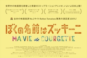 アカデミー賞ノミネートアニメ「ぼくの名前はズッキーニ」日本公開が決定 画像
