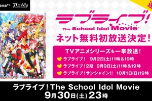「ラブライブ！The School Idol Movie」初の無料配信が決定 9月2日AbemaTVにて 画像