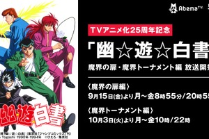 「幽☆遊☆白書」AbemaTVにて「魔界の扉編」9月15日より放送スタート 画像