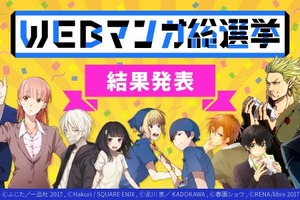 WEBマンガ総選挙 「ヲタクに恋は難しい」が1位に インディーズ部門は「うらみちお兄さん」 画像