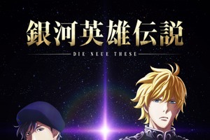 「銀河英雄伝説」新作、宮野真守がラインハルトに！ 放送情報＆新キャストによるPV公開 画像