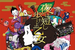 「夜は短し歩けよ乙女」北米最大のアニメーション映画祭でグランプリ　日本人監督初の快挙 画像