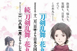 「刀剣乱舞-花丸-」12月に劇場版総集編、1月より第2期！ ビジュアル＆特報映像が公開 画像