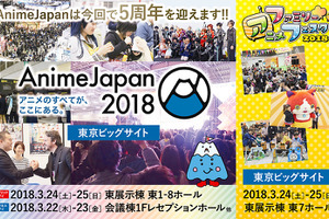「AnimeJapan 2018」18年3月開催へ 全ステージのオープン化など5周年企画が満載 画像