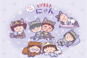 「ちびまる子ちゃん」ネコ化シリーズに新展開！ 大野君、杉山君、城ケ崎さんも仲間入り 画像