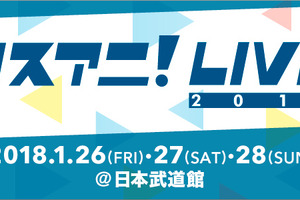 「リスアニ！LIVE 2018」中島愛ら17組の出演アーティストが発表 チケット最速先行もスタート 画像