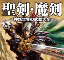 武器マニア必見　「聖剣･魔剣 ～神話世界の武器大全～」伝説の武器200点以上収録 画像