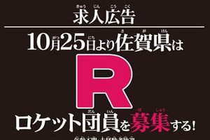 「ポケモン」ロケット団の“団員募集”！ 佐賀県公式サイトで謎のプロジェクト始動 画像