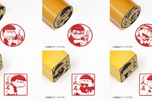 「おそ松さん」の“痛印”第2弾！ ダメ六つ子を銀行印として使ってみない？ 画像