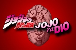ジョジョのWEBラジオ「JOJOraDIO」緊急決定　パーソナリティーはスピードワゴンさんの上田燿司 画像
