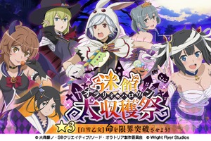 「ダンメモ」ヘスティアたちがハロウィン衣装に！ 10月24日より「迷館大収穫祭」がスタート 画像
