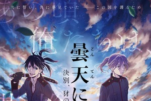 「曇天に笑う<外伝>」第1部ビジュアル＆本予告公開　「WIT STUDIO」によるアクション満載 画像