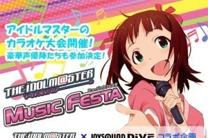 「アイドルマスターミュージックフェスタ」　PS3「JOYSOUND DIVE」でカラオケNo.1を目指せ 画像