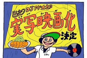 「とんかつDJアゲ太郎」実写映画化決定！ 主演は須賀健太？それとも… 画像