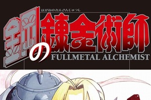 「鋼の錬金術師」荒川弘が7年ぶりに描く新作は“エピソード0”！ 実写映画の入場者に配布 画像