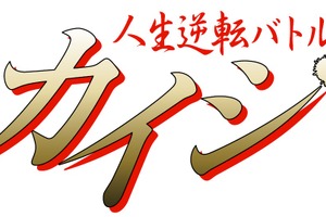 バラエティ版「カイジ」人生逆転を掛けた“リアルカイジ”12人集結！ 借金8億円の猛者も 画像