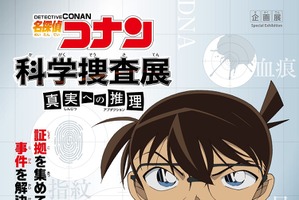 「名探偵コナン」“科学捜査”を駆使した推理イベント開催　現場検証・鑑定で謎に挑め！ 画像