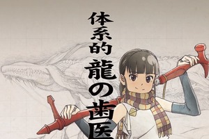 「龍の歯医者」原画展＆サイン会、開催決定！ 鶴巻和哉監督と記念撮影も 画像