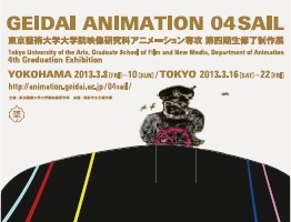 東京藝大大院映像研究科アニメーション専攻修了展　3月8日から横浜で開催 画像