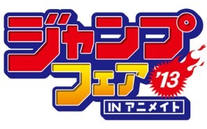 アニメイト　今年も春のジャンプ特集開催決定　3月23日から 画像