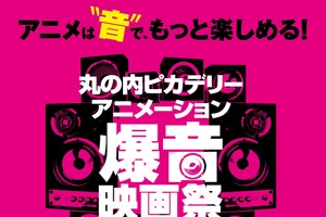 「けいおん！」から「ヤマト」まで、人気アニメを“爆音”で楽しむ！ 話題の映画祭をチェック 画像