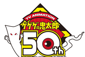 アニメ「ゲゲゲの鬼太郎」新プロジェクト始動 50周年告知サイトもオープン 画像