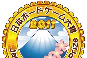日本ボードゲーム大賞2011　 大賞は『世界の七不思議』、国産は7位に『藪の中』 画像