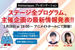 「AnimeJapan 2018」情報発表会、1月26日開催！MCは藤田茜＆鈴木崚汰　イベント観覧者も募集 画像