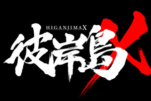 「彼岸島X」完全新作アニメが制作決定 速水奨、山寺宏一に続くキャスティングに注目 画像