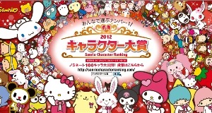 「2012年サンリオ☆キャラクター大賞」開催決定　キャラクター大集合 画像