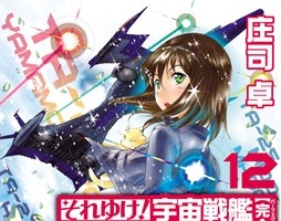 「それゆけ！ 宇宙戦艦ヤマモト・ヨーコ」が遂に完結　シリーズ開始から20年、物語の行方は？ 画像