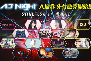 「AJ Night 2018」にどうぶつビスケッツ×PPP、石原夏織が出演 「AJ」のステージプログラムも更新 画像