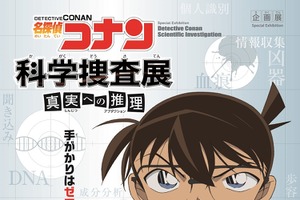 「名探偵コナン 科学捜査展」コナンや安室透と一緒に謎を解き明かせ！ キャラボイスも用意 画像