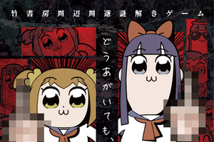 「ポプテピピック」竹書房をブチ壊せるかなゲーム！ キミは